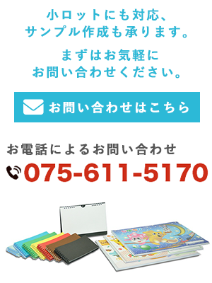 リング製本・ダブルリング製本の有限会社みやこ|京都府京都市 お問い合わせ
